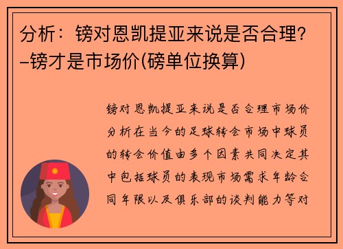 分析：镑对恩凯提亚来说是否合理？-镑才是市场价(磅单位换算)