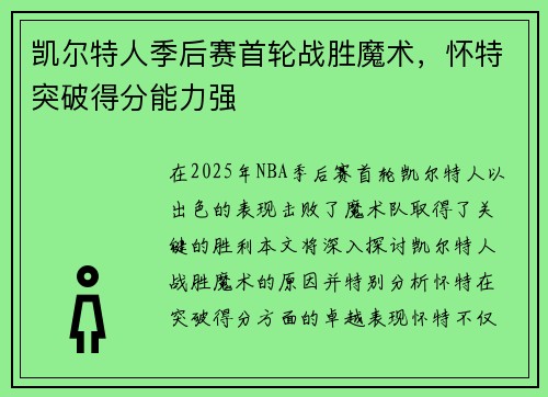 凯尔特人季后赛首轮战胜魔术，怀特突破得分能力强
