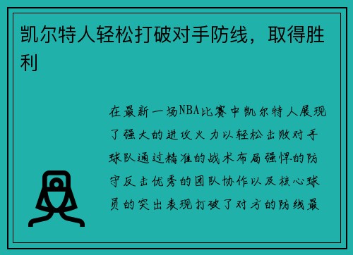 凯尔特人轻松打破对手防线，取得胜利