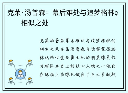 克莱·汤普森：幕后难处与追梦格林的相似之处