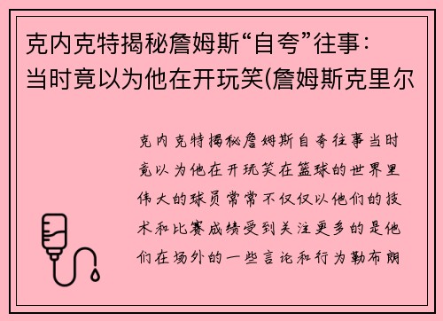 克内克特揭秘詹姆斯“自夸”往事：当时竟以为他在开玩笑(詹姆斯克里尔)