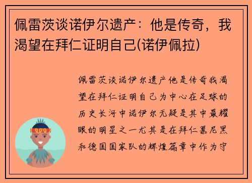 佩雷茨谈诺伊尔遗产：他是传奇，我渴望在拜仁证明自己(诺伊佩拉)