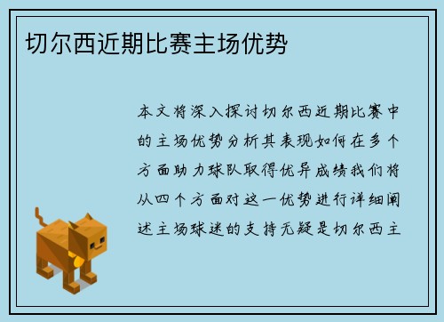 切尔西近期比赛主场优势