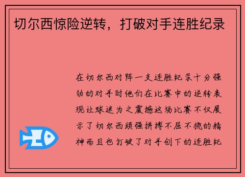 切尔西惊险逆转，打破对手连胜纪录