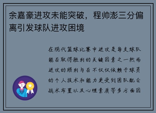 余嘉豪进攻未能突破，程帅澎三分偏离引发球队进攻困境