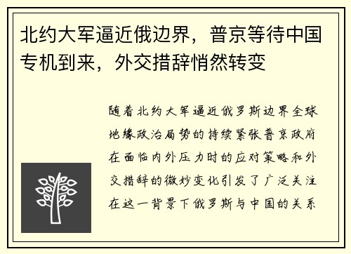 北约大军逼近俄边界，普京等待中国专机到来，外交措辞悄然转变