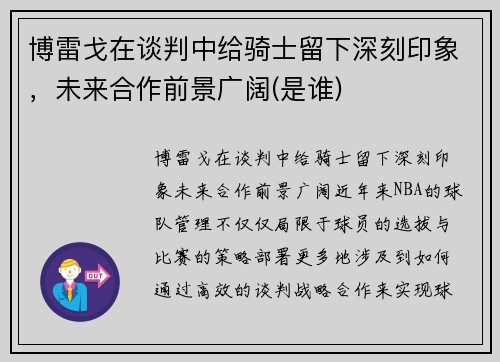 博雷戈在谈判中给骑士留下深刻印象，未来合作前景广阔(是谁)