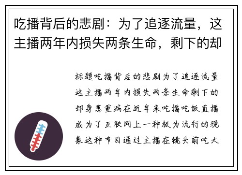 吃播背后的悲剧：为了追逐流量，这主播两年内损失两条生命，剩下的却身患重病