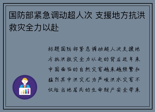 国防部紧急调动超人次 支援地方抗洪救灾全力以赴