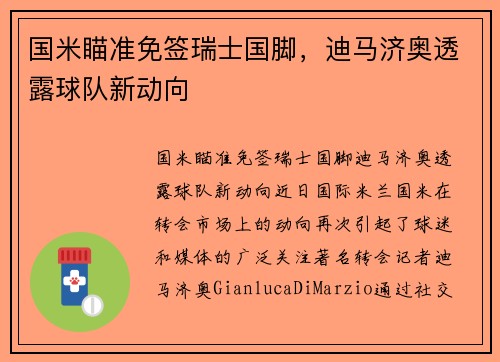 国米瞄准免签瑞士国脚，迪马济奥透露球队新动向