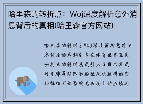 哈里森的转折点：Woj深度解析意外消息背后的真相(哈里森官方网站)