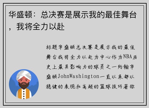 华盛顿：总决赛是展示我的最佳舞台，我将全力以赴