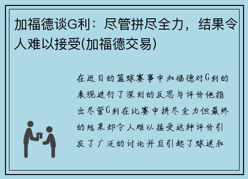 加福德谈G利：尽管拼尽全力，结果令人难以接受(加福德交易)