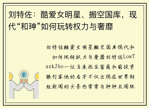 刘特佐：酷爱女明星、搬空国库，现代“和珅”如何玩转权力与奢靡