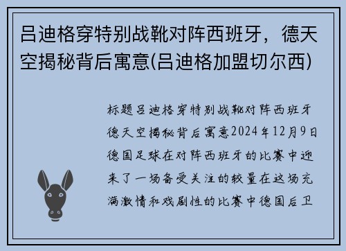 吕迪格穿特别战靴对阵西班牙，德天空揭秘背后寓意(吕迪格加盟切尔西)