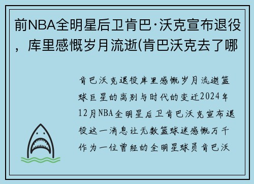 前NBA全明星后卫肯巴·沃克宣布退役，库里感慨岁月流逝(肯巴沃克去了哪个球队)
