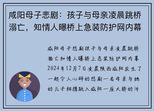 咸阳母子悲剧：孩子与母亲凌晨跳桥溺亡，知情人曝桥上急装防护网内幕