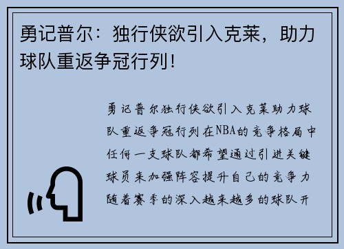 勇记普尔：独行侠欲引入克莱，助力球队重返争冠行列！