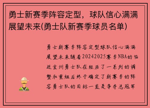 勇士新赛季阵容定型，球队信心满满展望未来(勇士队新赛季球员名单)