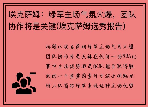 埃克萨姆：绿军主场气氛火爆，团队协作将是关键(埃克萨姆选秀报告)