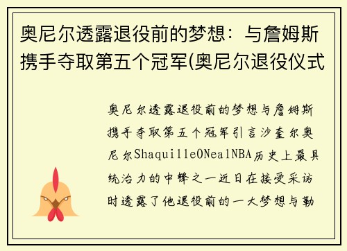 奥尼尔透露退役前的梦想：与詹姆斯携手夺取第五个冠军(奥尼尔退役仪式视频回放)