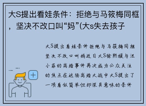 大S提出看娃条件：拒绝与马筱梅同框，坚决不改口叫“妈”(大s失去孩子)