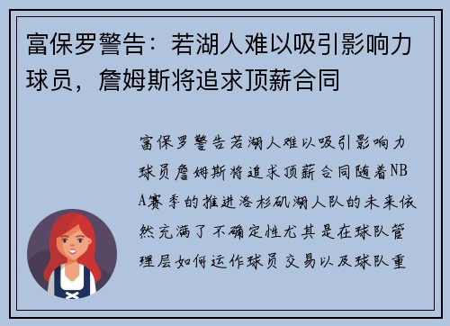 富保罗警告：若湖人难以吸引影响力球员，詹姆斯将追求顶薪合同