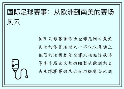 国际足球赛事：从欧洲到南美的赛场风云