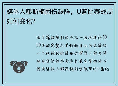 媒体人郇斯楠因伤缺阵，U篮比赛战局如何变化？