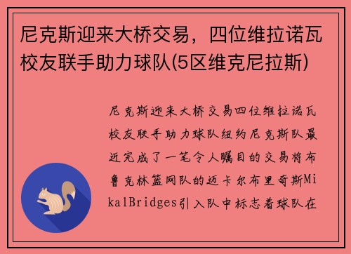尼克斯迎来大桥交易，四位维拉诺瓦校友联手助力球队(5区维克尼拉斯)