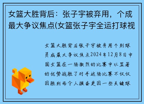 女篮大胜背后：张子宇被弃用，个成最大争议焦点(女篮张子宇全运打球视频)