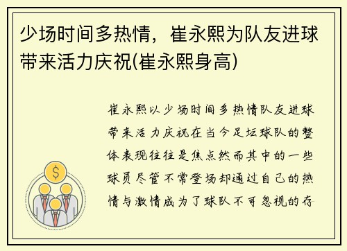 少场时间多热情，崔永熙为队友进球带来活力庆祝(崔永熙身高)