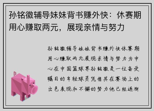 孙铭徽辅导妹妹背书赚外快：休赛期用心赚取两元，展现亲情与努力