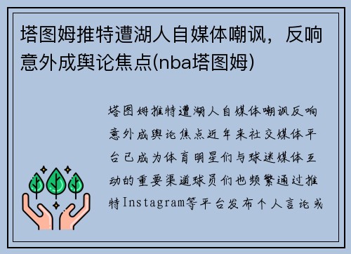 塔图姆推特遭湖人自媒体嘲讽，反响意外成舆论焦点(nba塔图姆)