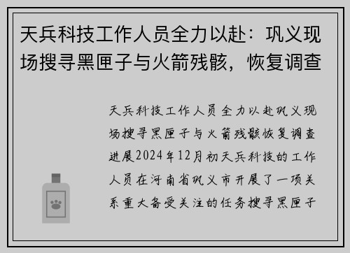 天兵科技工作人员全力以赴：巩义现场搜寻黑匣子与火箭残骸，恢复调查进展