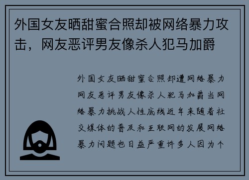外国女友晒甜蜜合照却被网络暴力攻击，网友恶评男友像杀人犯马加爵