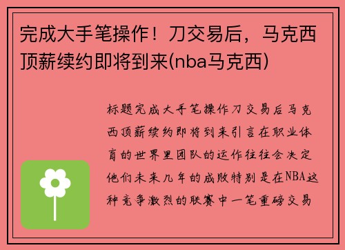 完成大手笔操作！刀交易后，马克西顶薪续约即将到来(nba马克西)