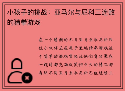 小孩子的挑战：亚马尔与尼科三连败的猜拳游戏
