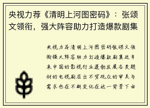 央视力荐《清明上河图密码》：张颂文领衔，强大阵容助力打造爆款剧集