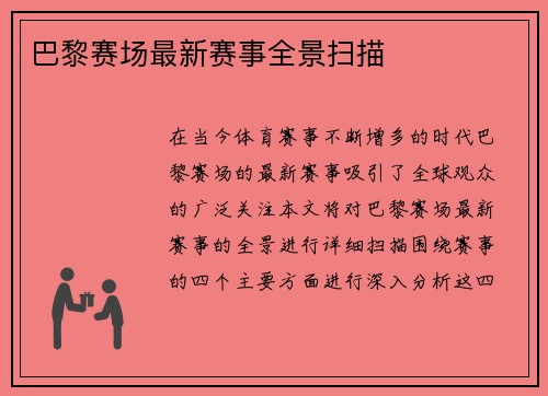 巴黎赛场最新赛事全景扫描
