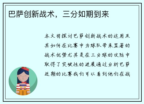 巴萨创新战术，三分如期到来