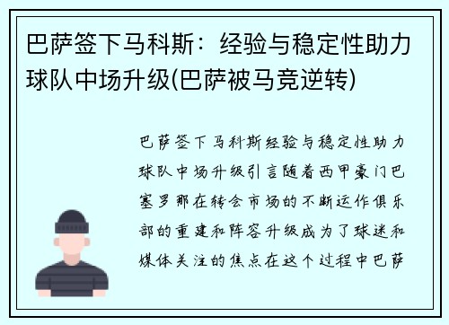 巴萨签下马科斯：经验与稳定性助力球队中场升级(巴萨被马竞逆转)