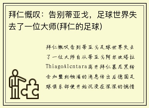拜仁慨叹：告别蒂亚戈，足球世界失去了一位大师(拜仁的足球)