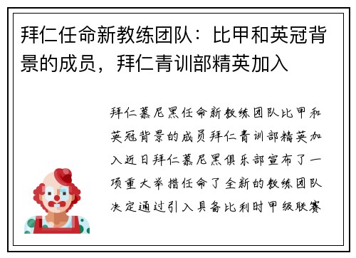 拜仁任命新教练团队：比甲和英冠背景的成员，拜仁青训部精英加入