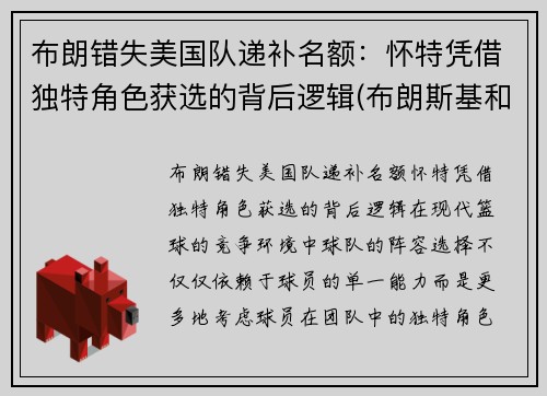 布朗错失美国队递补名额：怀特凭借独特角色获选的背后逻辑(布朗斯基和美国队长)
