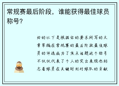 常规赛最后阶段，谁能获得最佳球员称号？