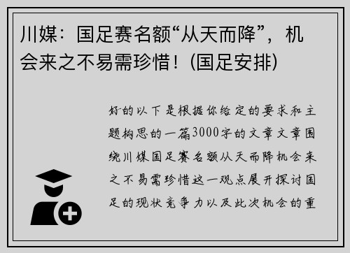 川媒：国足赛名额“从天而降”，机会来之不易需珍惜！(国足安排)