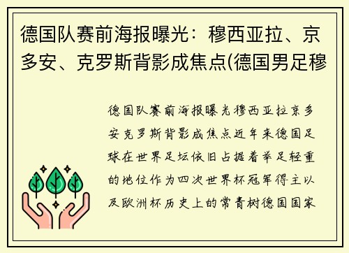 德国队赛前海报曝光：穆西亚拉、京多安、克罗斯背影成焦点(德国男足穆勒)