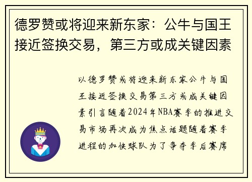 德罗赞或将迎来新东家：公牛与国王接近签换交易，第三方或成关键因素