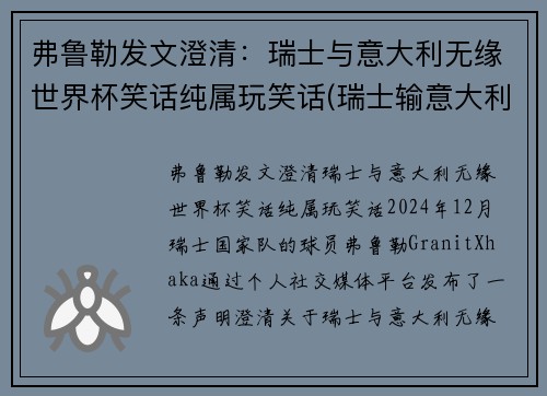 弗鲁勒发文澄清：瑞士与意大利无缘世界杯笑话纯属玩笑话(瑞士输意大利)